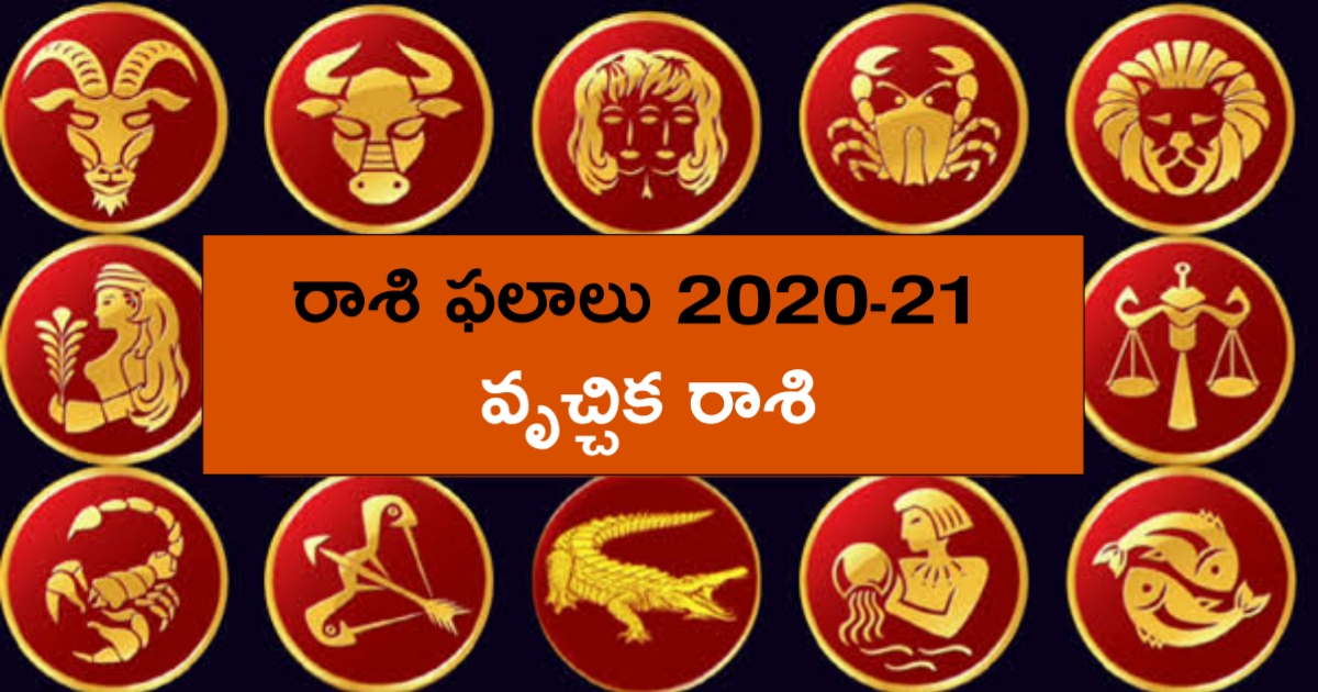 వృచ్చిక రాశి ఫలితాలు 2020