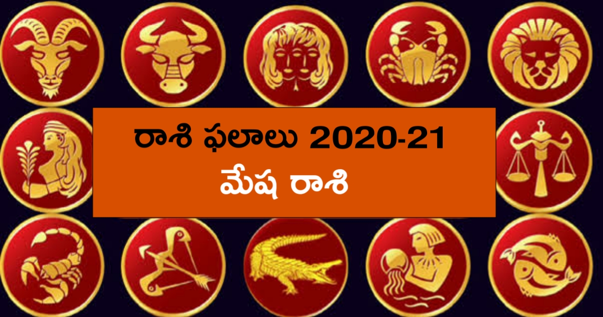2020 మేష రాశి ఫలితాలు
