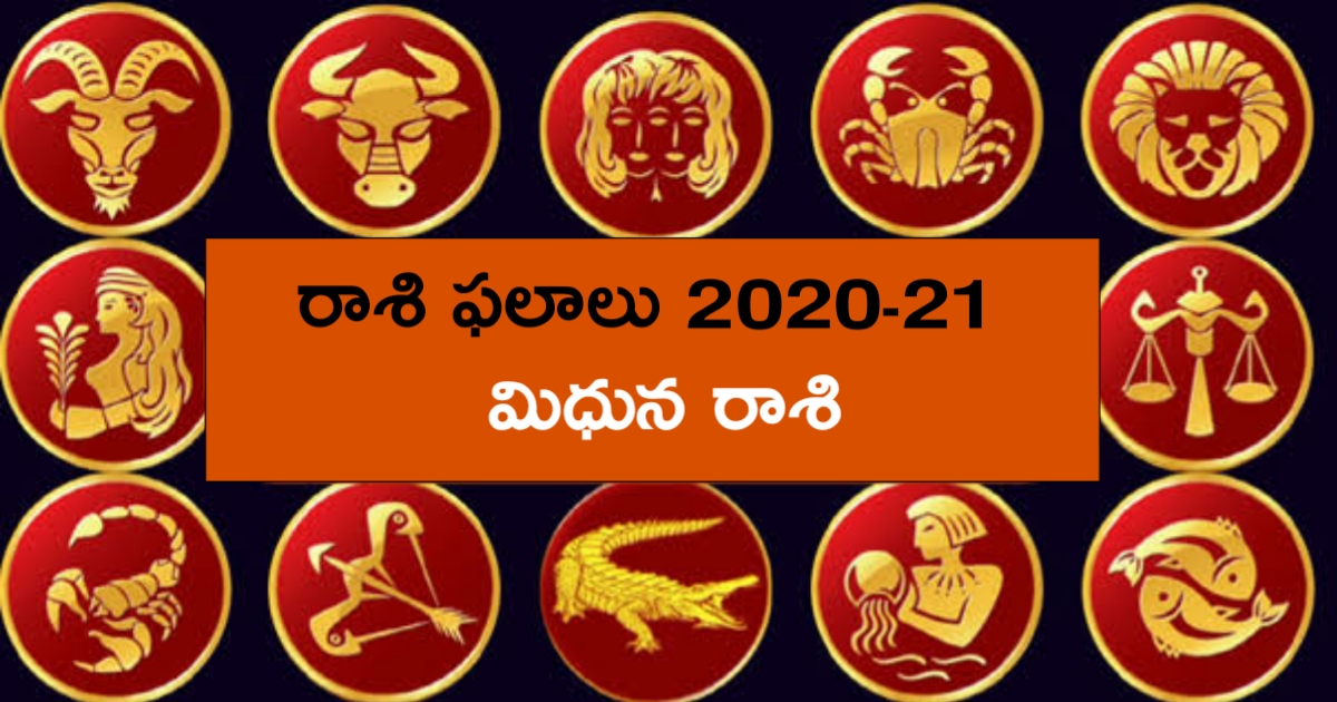 మిధున రాశి ఫలితాలు 2020