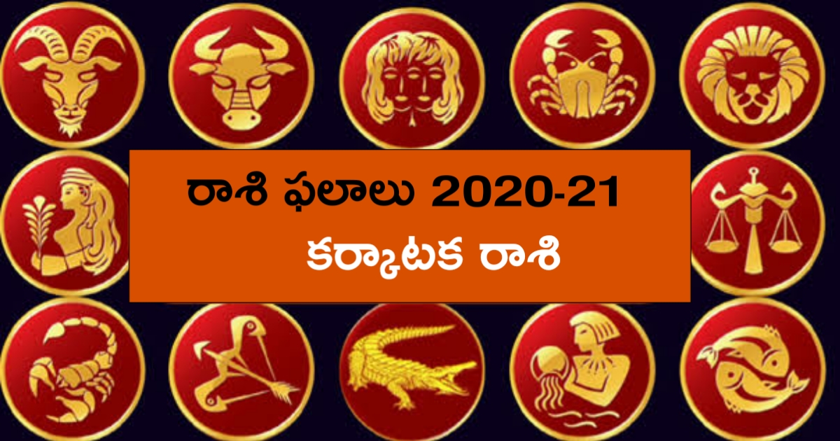 కర్కాటక రాశి ఫలితాలు 2020