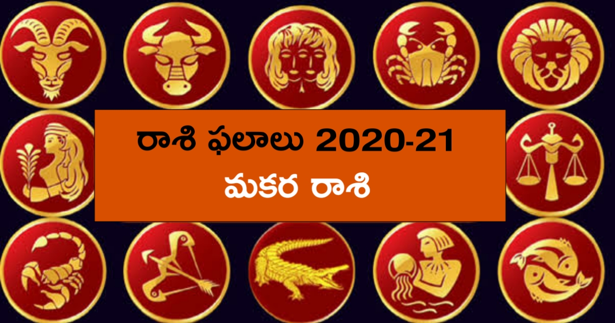 మకర రాశి ఫలితాలు 2020