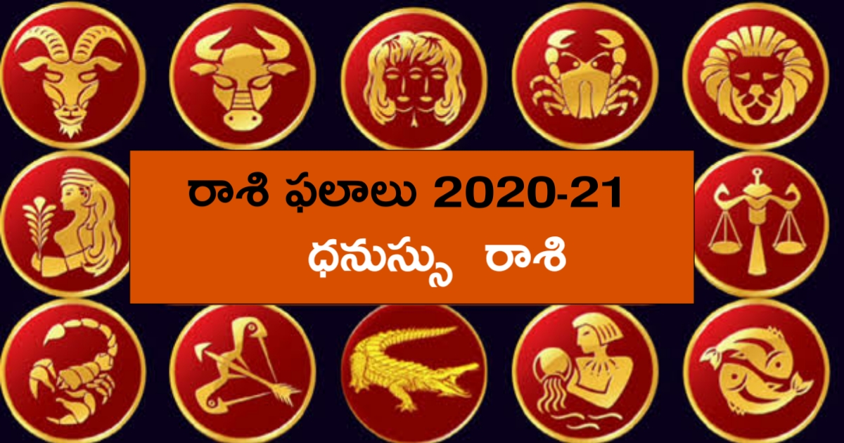 ధనుస్సు రాశి ఫలితాలు 2020