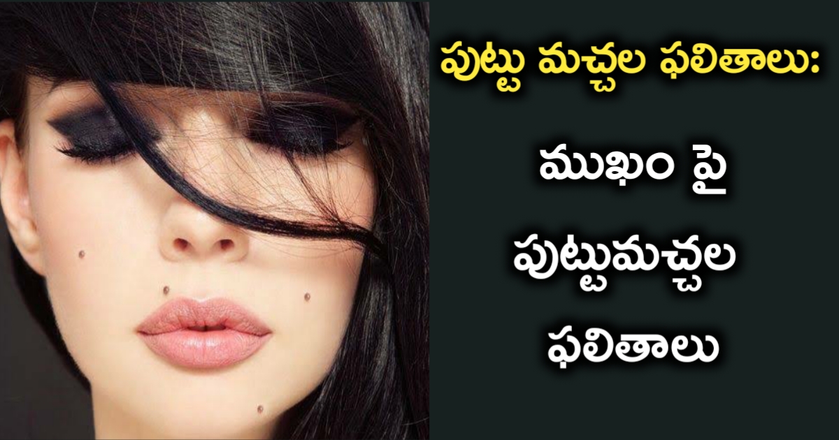 ముఖం పై పుట్టుమచ్చల ఫలితాలు