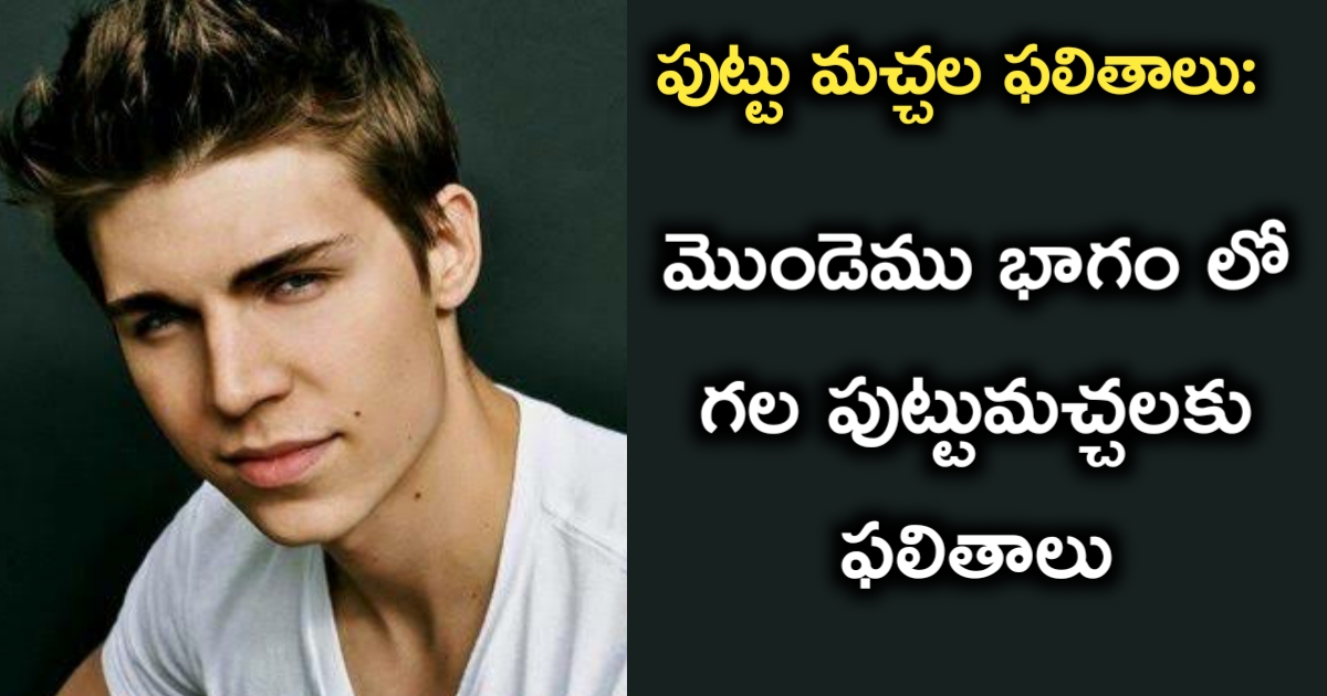 మొండెము భాగం లో గల పుట్టుమచ్చలకు ఫలితాలు