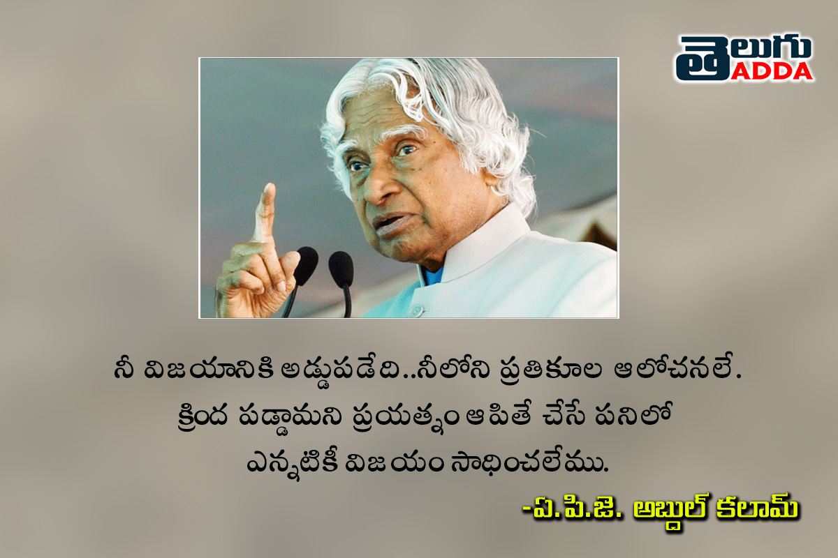 APJ Abdul Kalam Telugu Quotes