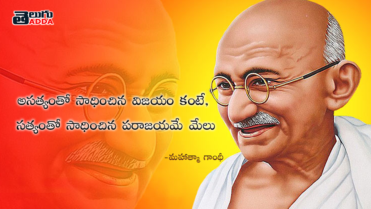 Mahatma Gandhi quotes in latest Telugu 2020