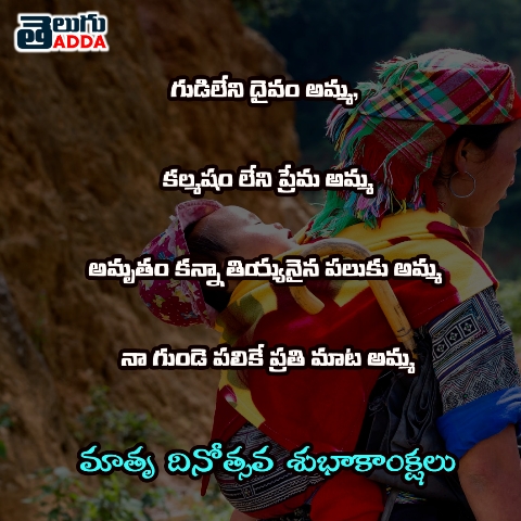 Mothers day Quotes and Wishes Telugu 2021