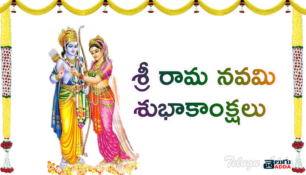Rama Navami wishes in telugu