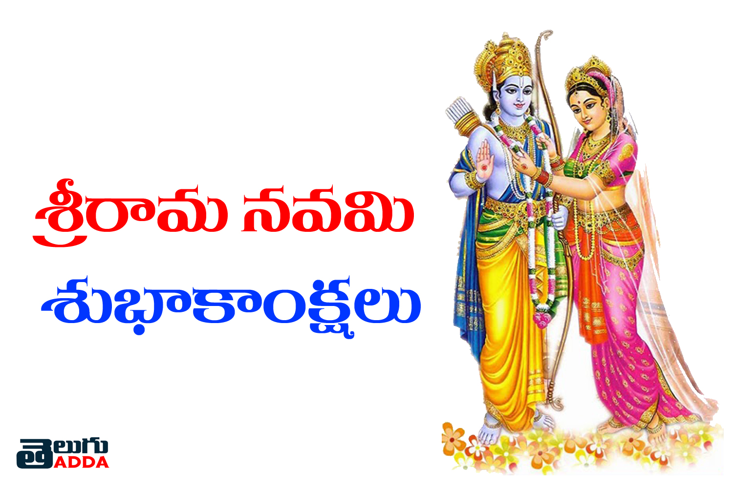 Rama Navami wishes in telugu