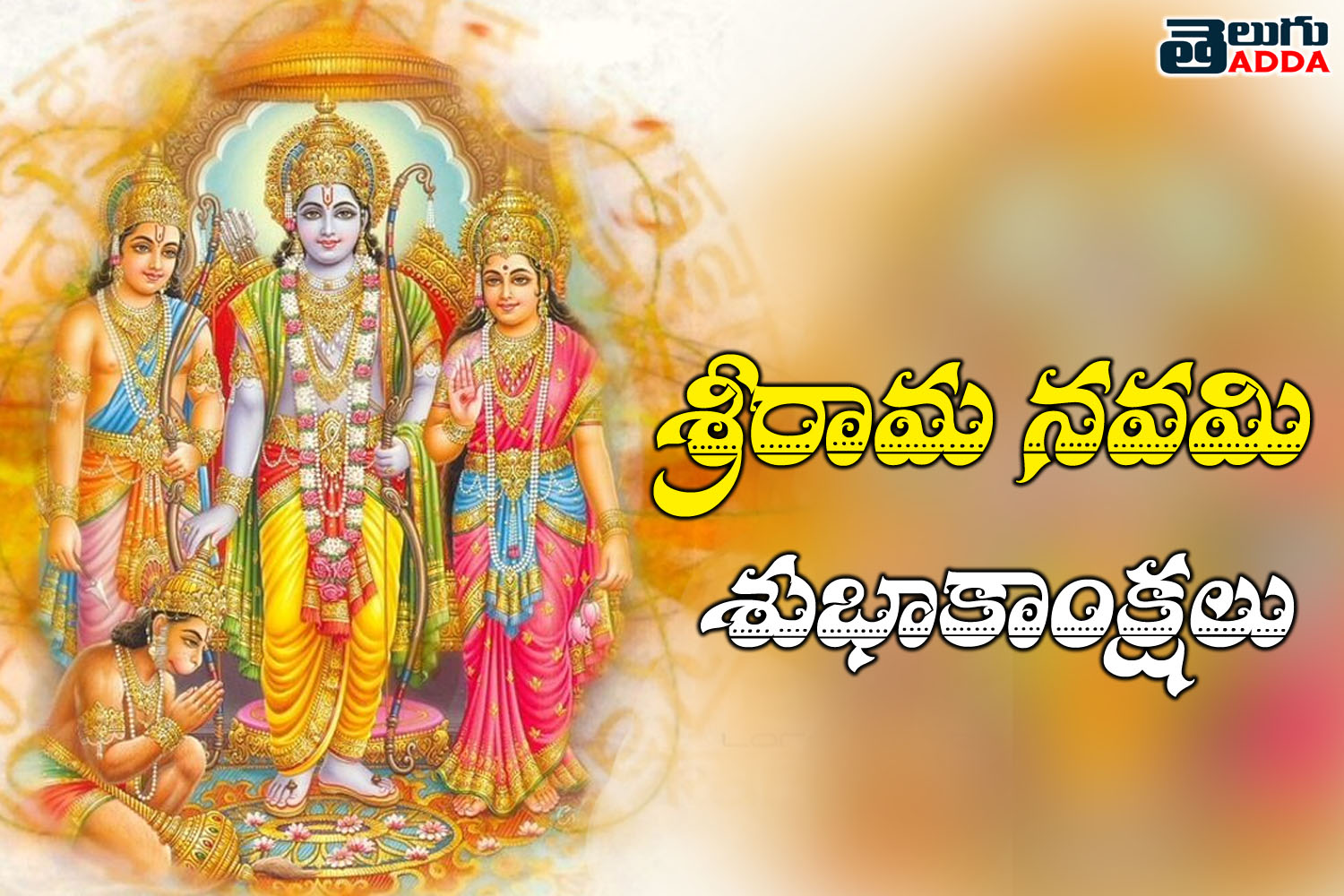 Rama Navami wishes in telugu