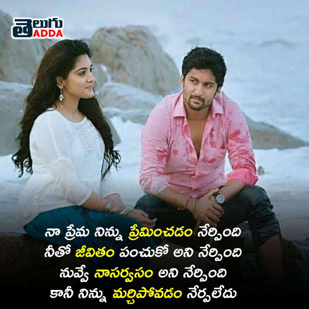 Telugu best Love Quotes and love failure quotes