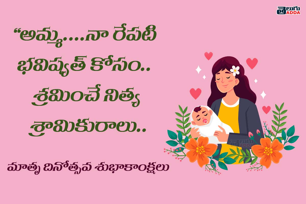 Mother's Day 2020 Images in Telugu