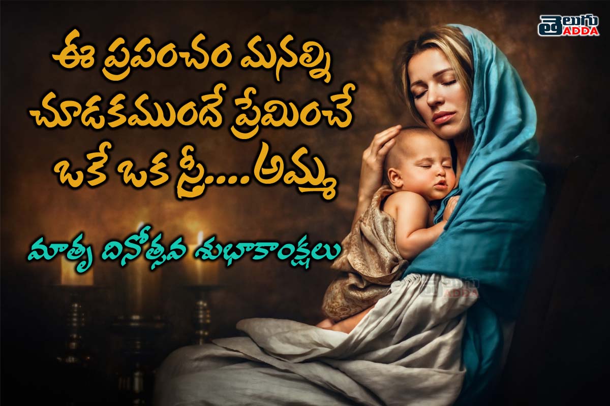 Mother's Day 2020 Images in Telugu