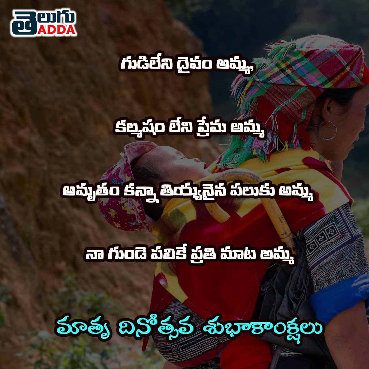 Mother's Day 2020 Wishes in Telugu