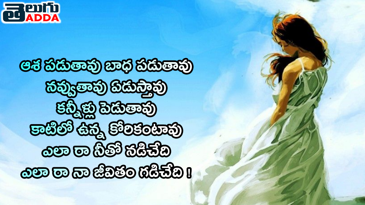 Telugu best Love Quotes and love failure quotes