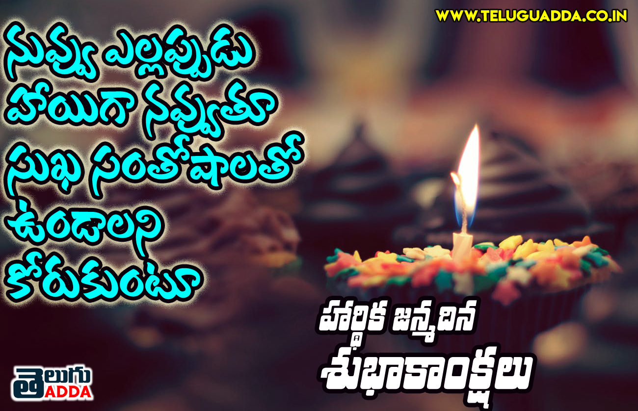 BIRTHDAY WISHES IN TELUGU - HAPPY BIRTHDAY WISHES IN TELUGU