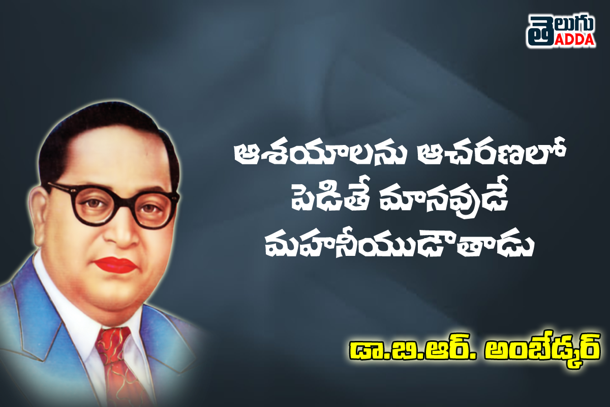 Br Ambedkar Quotes In Telugu