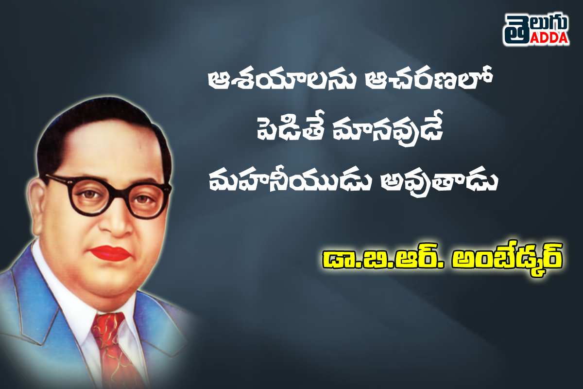 B.R. Ambedkar Quotes In Telugu