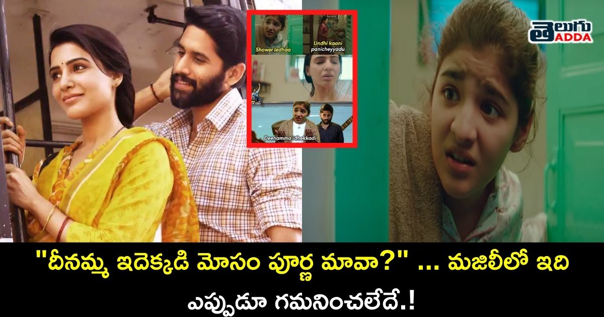 Majili movie mistake