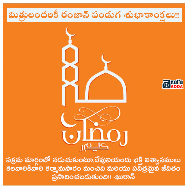 2021 Ramzan Wishes in Telugu