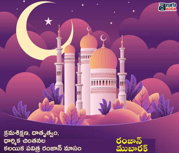 2021 Ramzan Wishes in Telugu