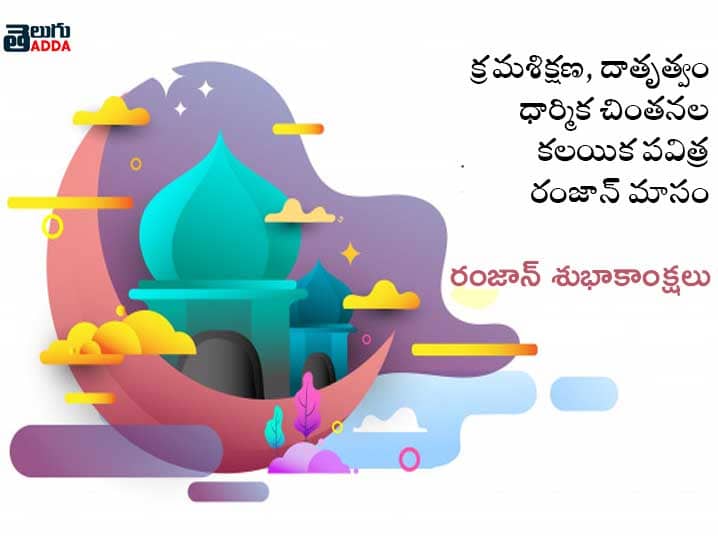 2021 Ramzan Wishes in Telugu