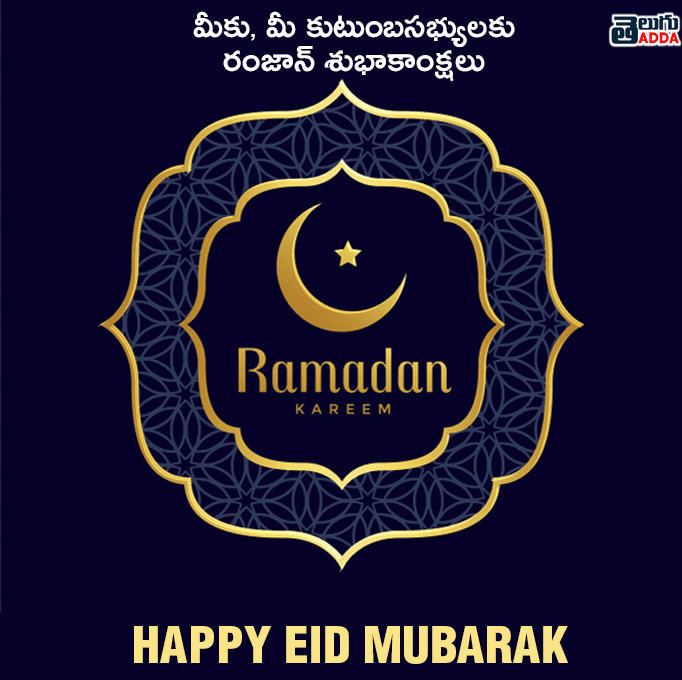 2021 Ramzan Wishes in Telugu