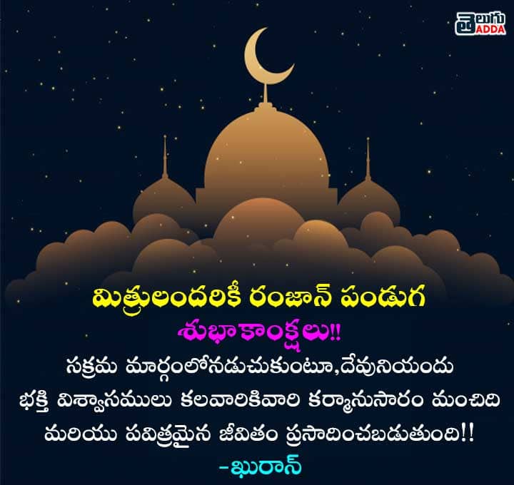 2021 Ramzan Wishes in Telugu