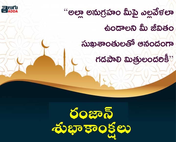 2021 Ramzan Wishes in Telugu