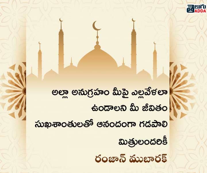 2021 Ramzan Wishes in Telugu
