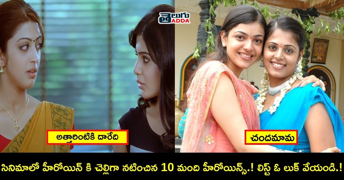 heroines who acted as sisters for other heroines