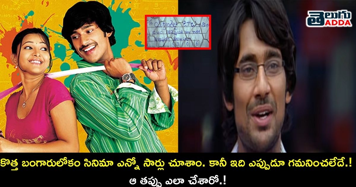 mistake in kotha bangaru lokam
