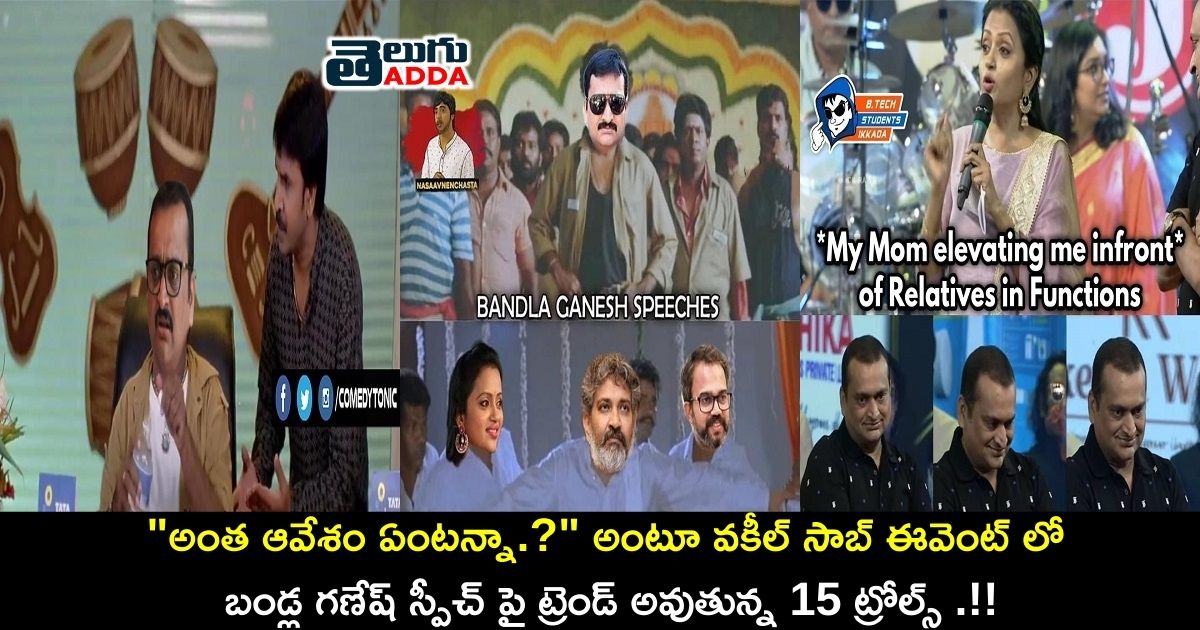 memes on bandla ganesh in vakeel saab pre release event