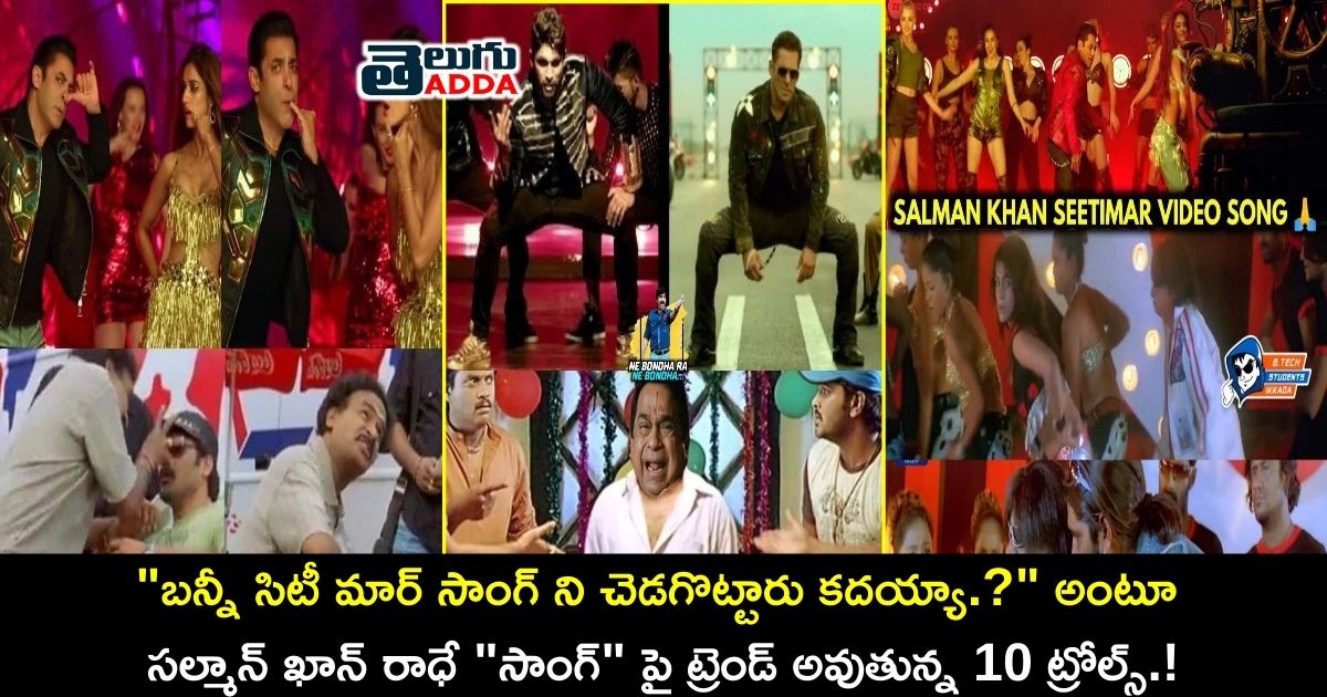 trolls on salman khan radhe seeti maar song