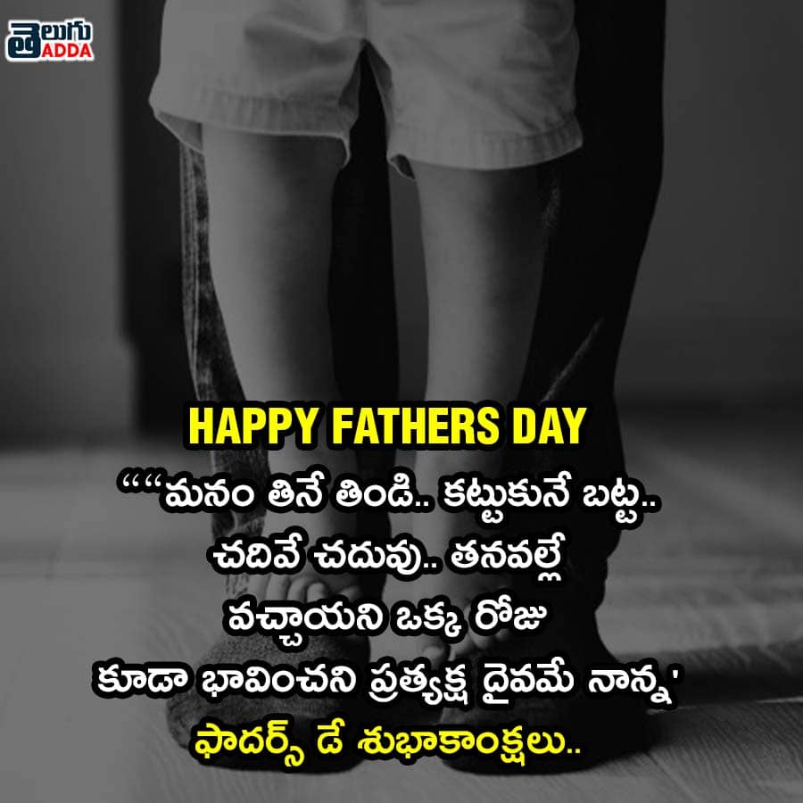 fathers day telugu quotes,images 2021