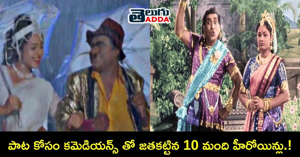 heroines who acted with comedians