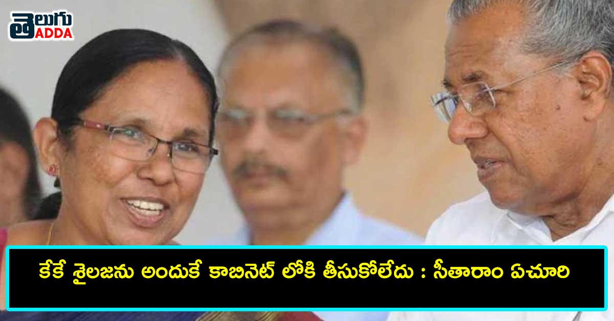 reason-behind-no-place-for-kk-shailaja