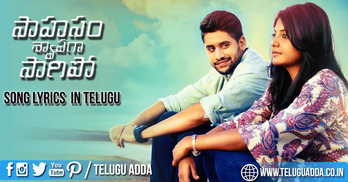 Vellipomaake Song Lyrics In Telugu