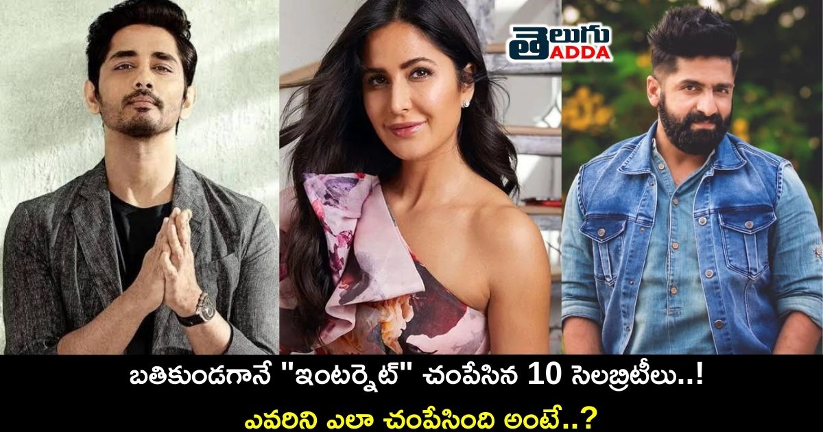 Celebrities whose information was wrongly shown on internet