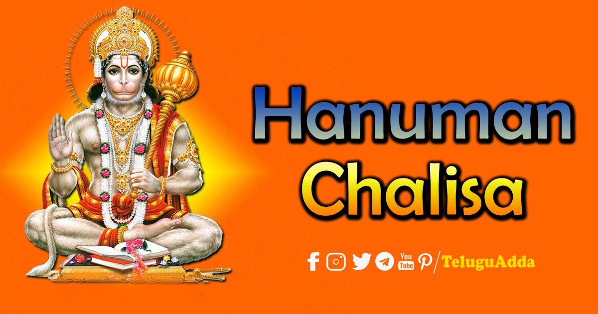 hanuman chalisa Telugu
