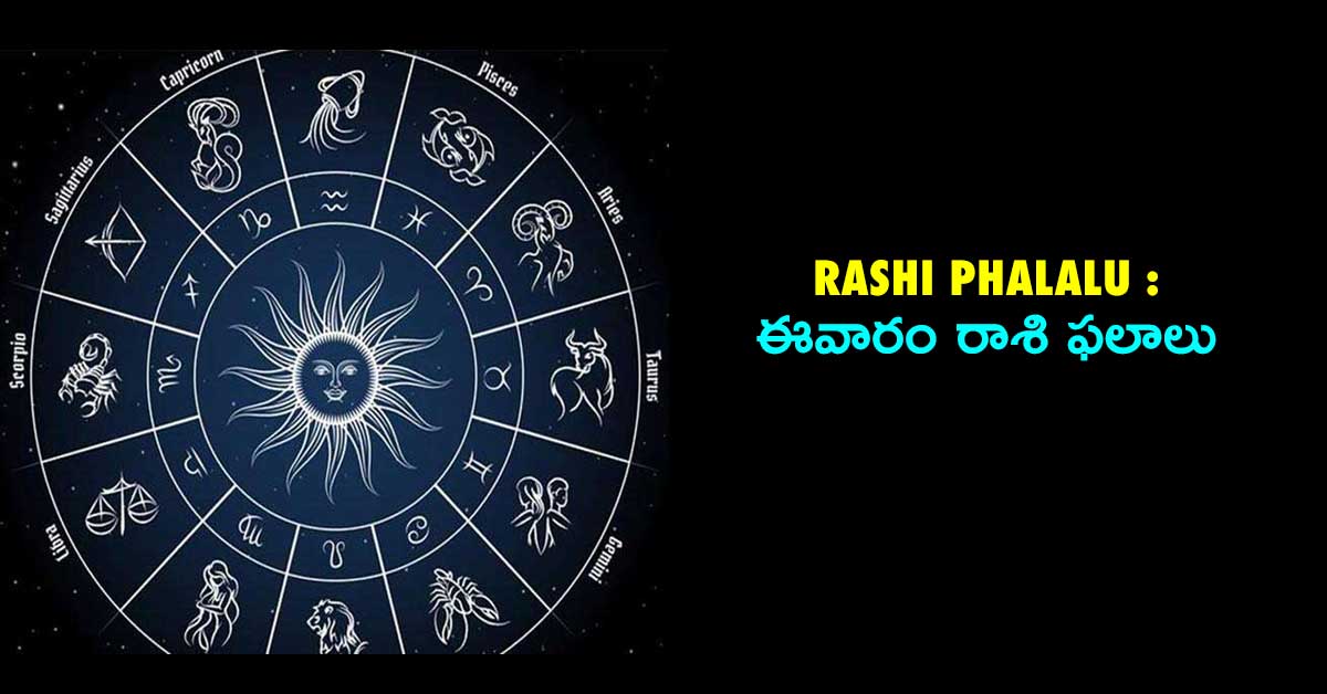 Rashi Phalalu : This week in Telugu, Horoscope This Week, ఈవారం రాశి ఫలాలు