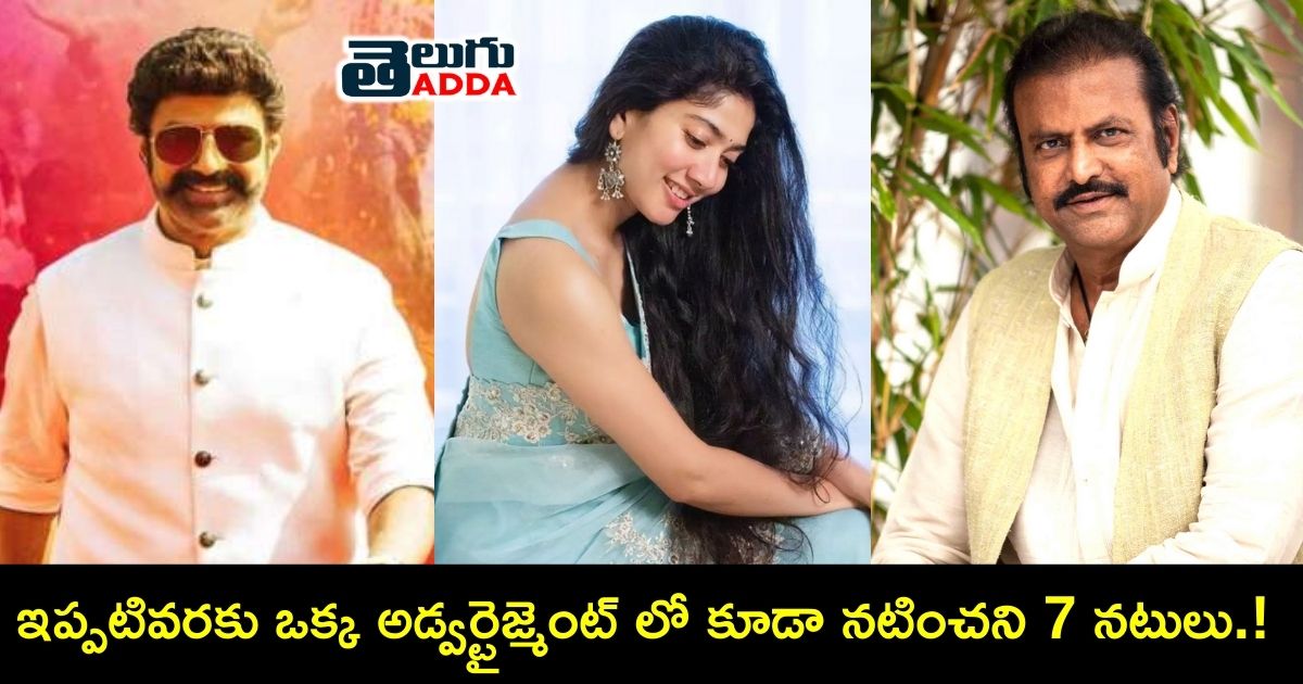 actors who did not featured in advertisements