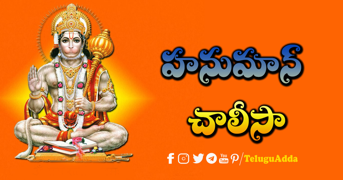 hanuman chalisa Telugu