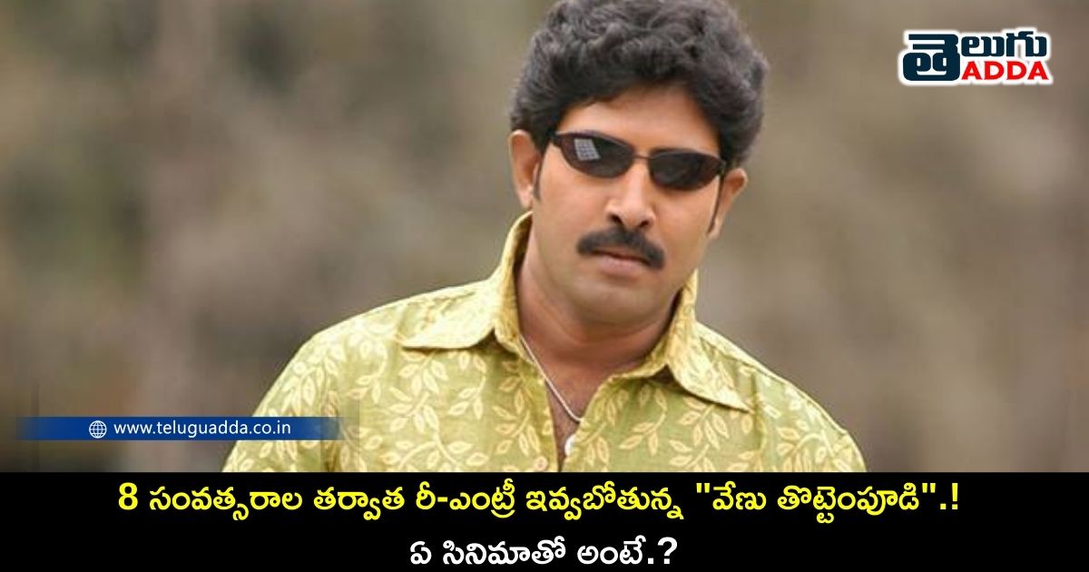 venu thottempudi to make his comeback