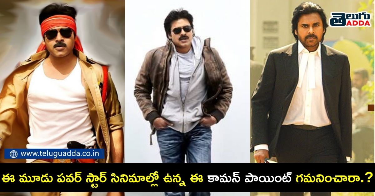 Did you observed this common point in these three Pawan Kalyan movies