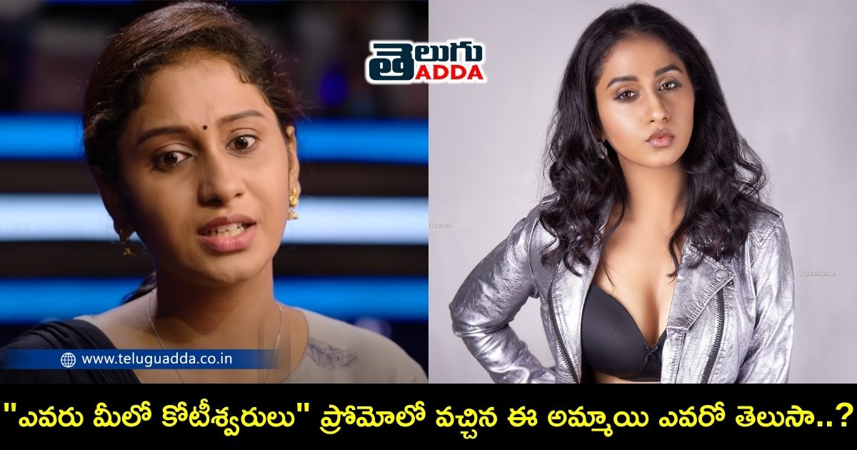 Evaru meelo koteeswarulu promo actress dakshi guttikonda