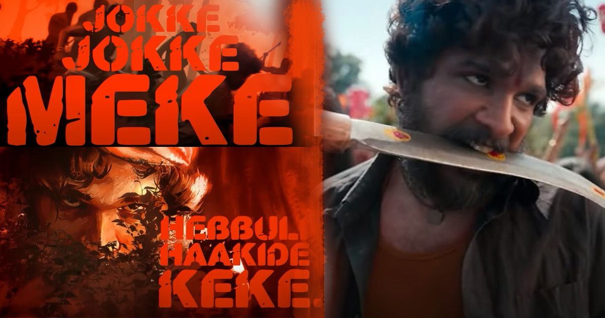 Jokke Jokke Meke Song Lyrics in Kannada