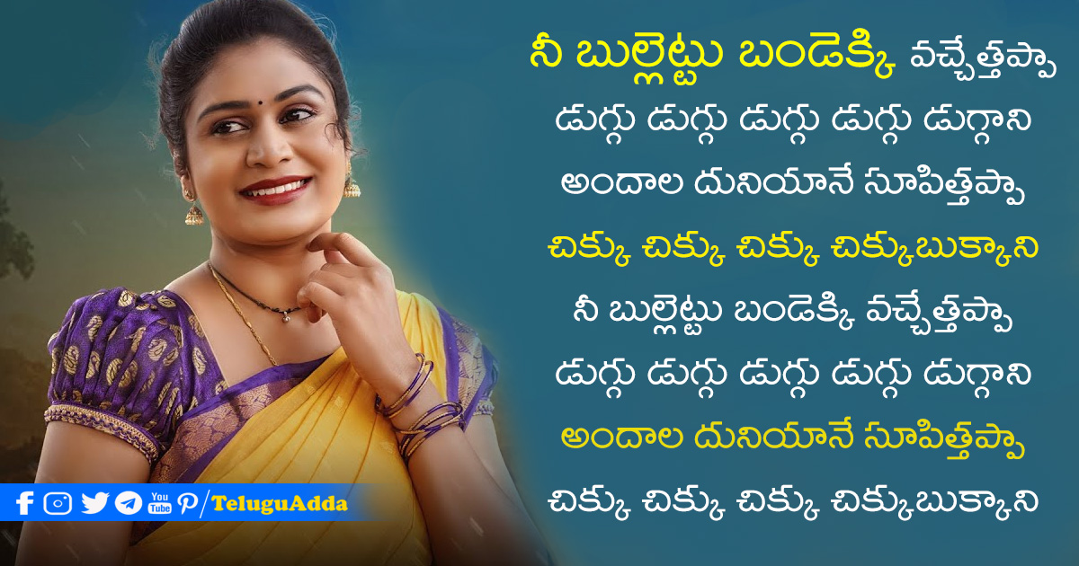 Bullettu Bandi Song Lyrics In Telugu