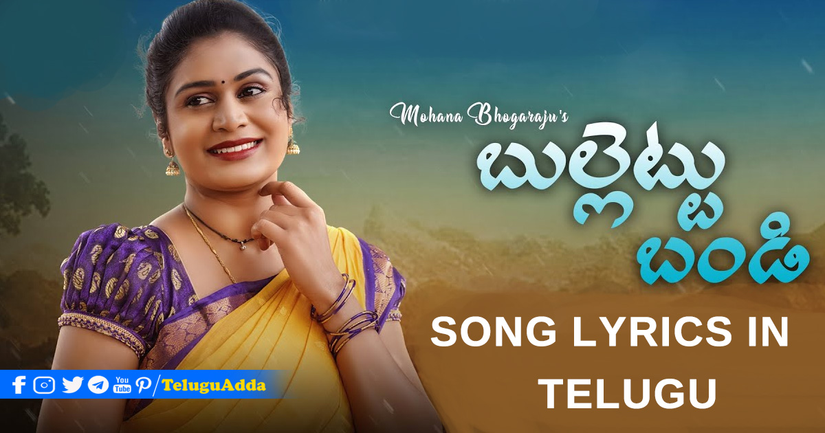Bullettu Bandi Lyrics in Telugu - Bullet Song Lyrics