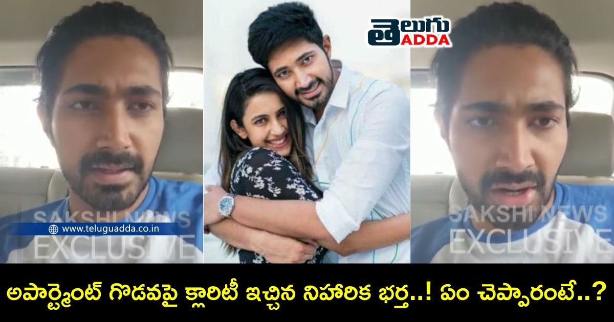 Niharika husband Chaitanya clarification on apartment issue
